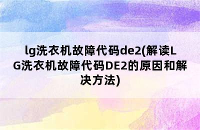 lg洗衣机故障代码de2(解读LG洗衣机故障代码DE2的原因和解决方法)