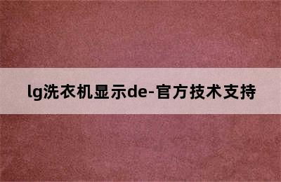 lg洗衣机显示de-官方技术支持