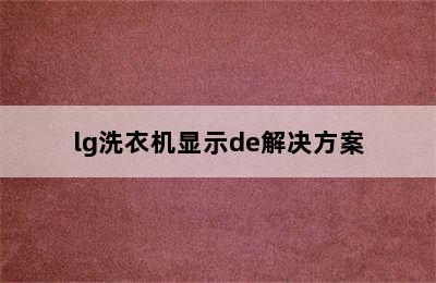 lg洗衣机显示de解决方案