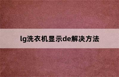 lg洗衣机显示de解决方法