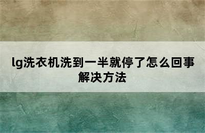 lg洗衣机洗到一半就停了怎么回事解决方法