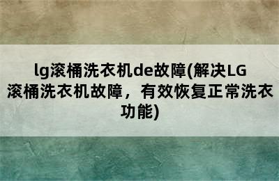 lg滚桶洗衣机de故障(解决LG滚桶洗衣机故障，有效恢复正常洗衣功能)