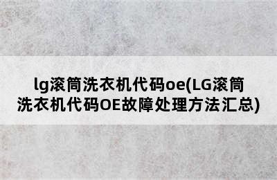 lg滚筒洗衣机代码oe(LG滚筒洗衣机代码OE故障处理方法汇总)