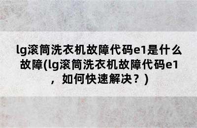 lg滚筒洗衣机故障代码e1是什么故障(lg滚筒洗衣机故障代码e1，如何快速解决？)