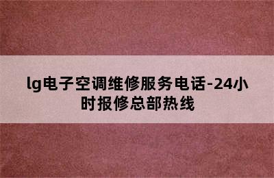 lg电子空调维修服务电话-24小时报修总部热线