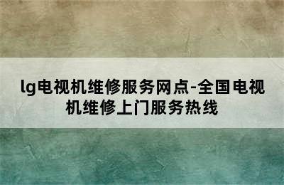 lg电视机维修服务网点-全国电视机维修上门服务热线