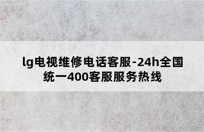 lg电视维修电话客服-24h全国统一400客服服务热线