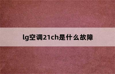 lg空调21ch是什么故障