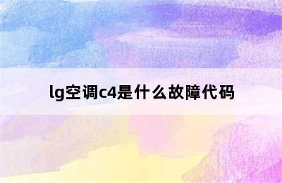 lg空调c4是什么故障代码