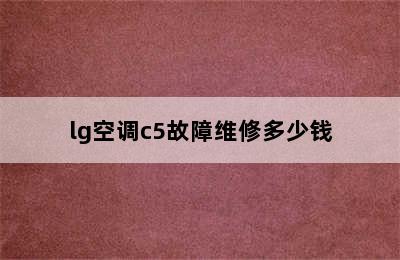 lg空调c5故障维修多少钱