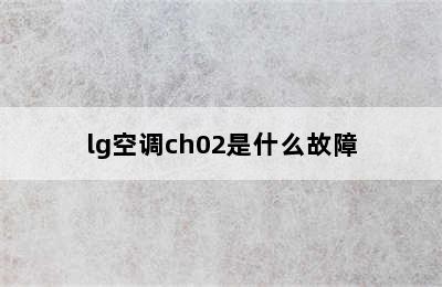 lg空调ch02是什么故障