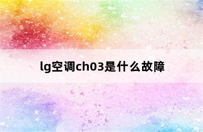 lg空调ch03是什么故障