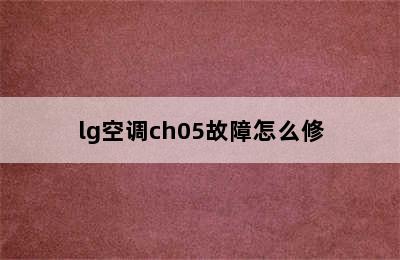 lg空调ch05故障怎么修