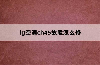 lg空调ch45故障怎么修