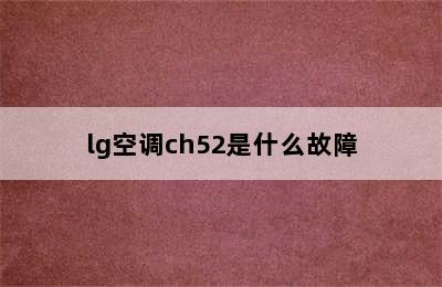 lg空调ch52是什么故障