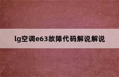 lg空调e63故障代码解说解说