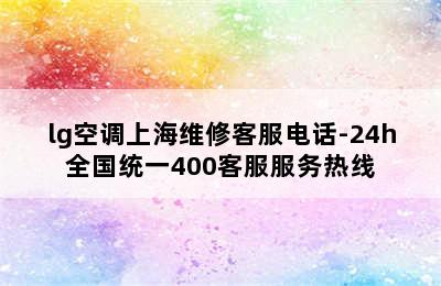 lg空调上海维修客服电话-24h全国统一400客服服务热线