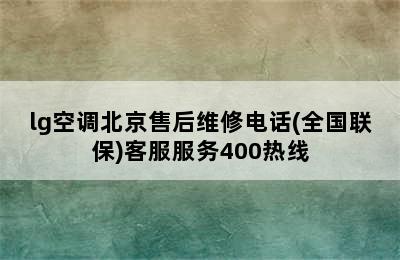 lg空调北京售后维修电话(全国联保)客服服务400热线