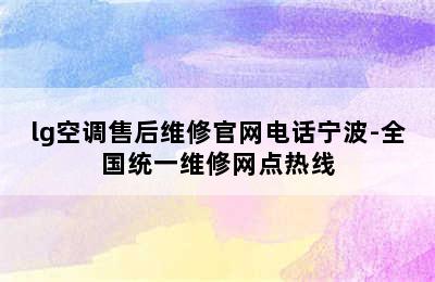 lg空调售后维修官网电话宁波-全国统一维修网点热线