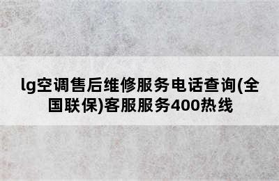 lg空调售后维修服务电话查询(全国联保)客服服务400热线