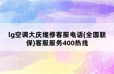 lg空调大庆维修客服电话(全国联保)客服服务400热线