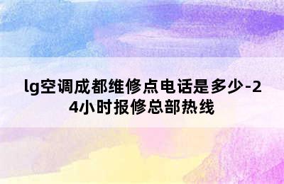 lg空调成都维修点电话是多少-24小时报修总部热线