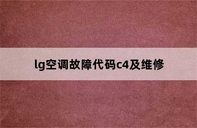 lg空调故障代码c4及维修