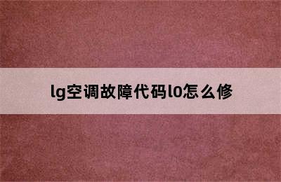 lg空调故障代码l0怎么修