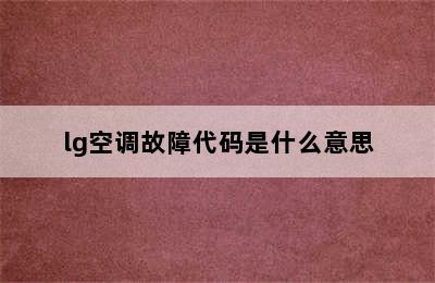 lg空调故障代码是什么意思