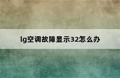 lg空调故障显示32怎么办