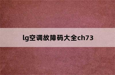 lg空调故障码大全ch73