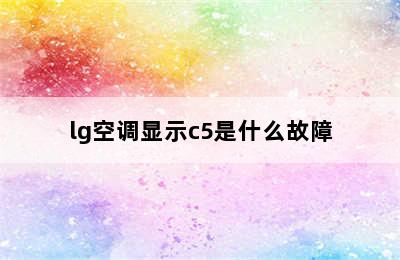 lg空调显示c5是什么故障