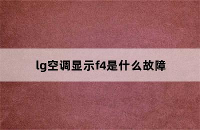 lg空调显示f4是什么故障