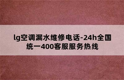 lg空调漏水维修电话-24h全国统一400客服服务热线