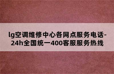 lg空调维修中心各网点服务电话-24h全国统一400客服服务热线