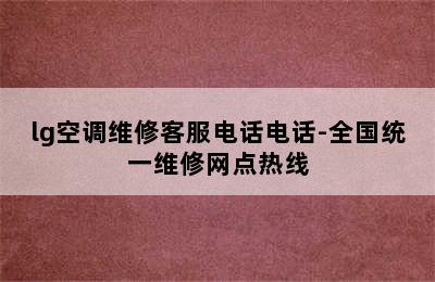 lg空调维修客服电话电话-全国统一维修网点热线