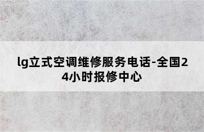 lg立式空调维修服务电话-全国24小时报修中心