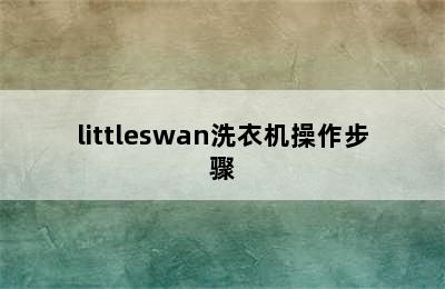 littleswan洗衣机操作步骤