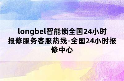 longbel智能锁全国24小时报修服务客服热线-全国24小时报修中心