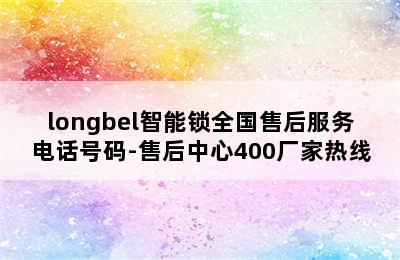 longbel智能锁全国售后服务电话号码-售后中心400厂家热线