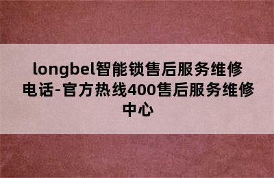 longbel智能锁售后服务维修电话-官方热线400售后服务维修中心