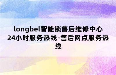 longbel智能锁售后维修中心24小时服务热线-售后网点服务热线