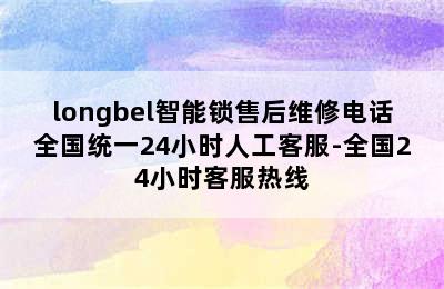 longbel智能锁售后维修电话全国统一24小时人工客服-全国24小时客服热线