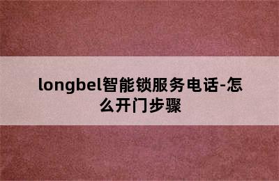 longbel智能锁服务电话-怎么开门步骤