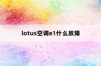 lotus空调e1什么故障