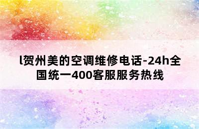 l贺州美的空调维修电话-24h全国统一400客服服务热线