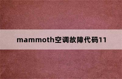 mammoth空调故障代码11