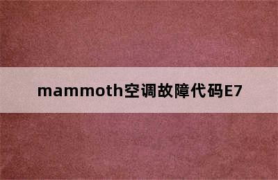 mammoth空调故障代码E7