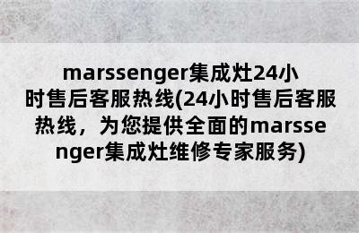 marssenger集成灶24小时售后客服热线(24小时售后客服热线，为您提供全面的marssenger集成灶维修专家服务)