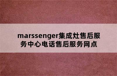 marssenger集成灶售后服务中心电话售后服务网点